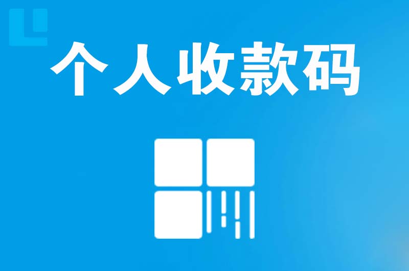 武清拉卡拉个人收款码