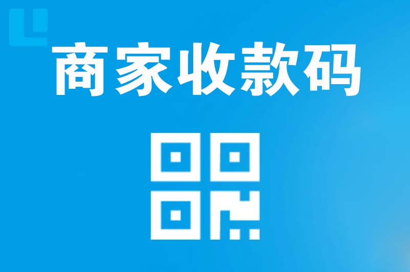 武清拉卡拉商家收款码