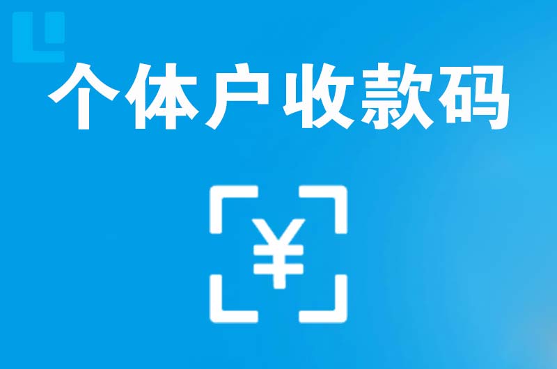 武清拉卡拉个体户收款码