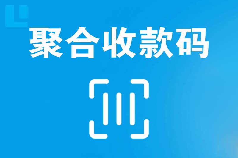 武清拉卡拉聚合收款码